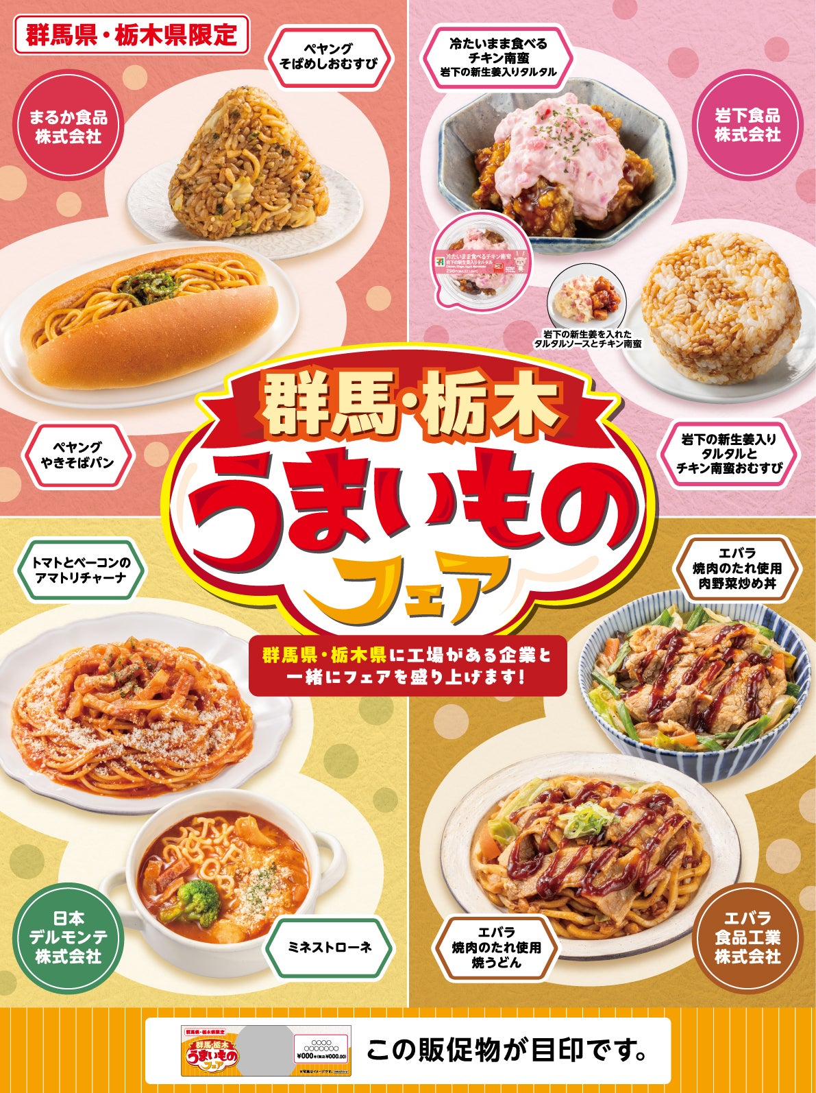 セブン‐イレブン「群馬・栃木うまいものフェア」開催 ペヤングなど夢のコラボ8品