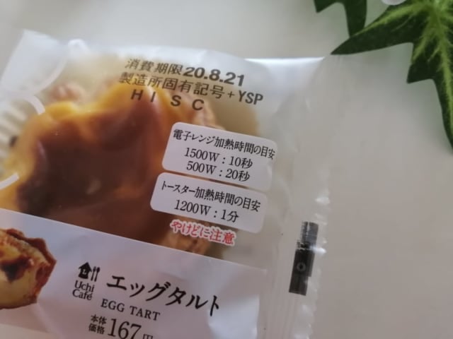 ローソンエッグタルト温め表示