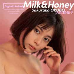 【デジタル限定】大久保桜子写真集「Milk＆Honey」（12月6日発売）（C）YOROKOBI／週刊プレイボーイ