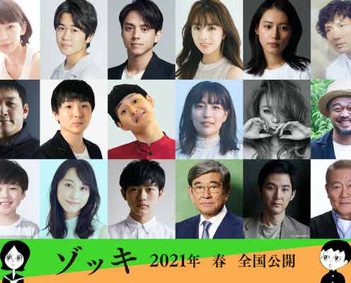 吉岡里帆・鈴木福・倖田來未ら「ゾッキ」豪華キャスト解禁 竹中直人&山田孝之&齊藤工が共同監督