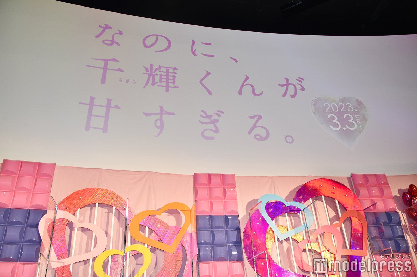 『なのに、千輝くんが甘すぎる。』完成披露試写会（C）モデルプレス