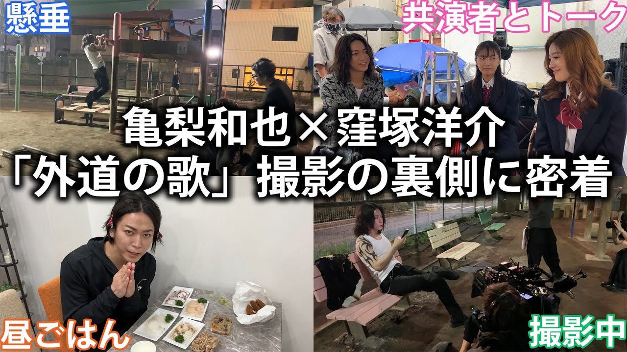 【亀梨和也】ドラマ「外道の歌」の裏側を見せる！亀梨には商店街愛がある？