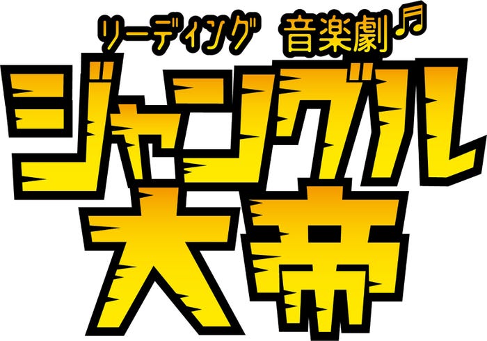 リーディング音楽劇「ジャングル大帝」ロゴ(C)Tezuka Productions