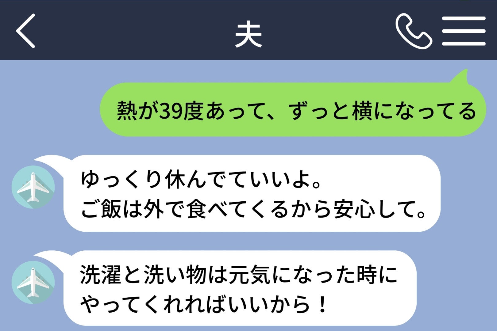夫「洗濯と洗い物は元気になった時にやってくれればいいから！」私は39度の熱で寝込んでいるのですが…