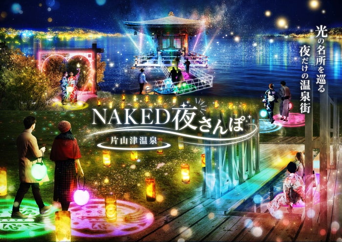 NAKED夜さんぽ -片山津温泉-／画像提供：ネイキッド