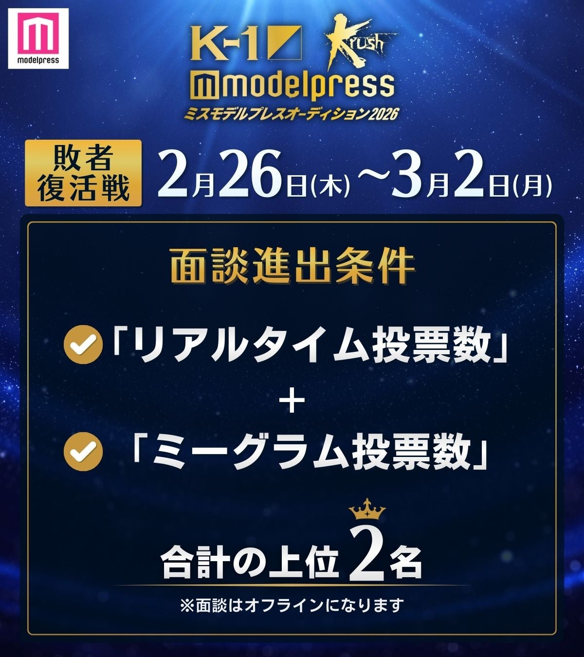 【敗者復活戦】面談進出条件（C）モデルプレス