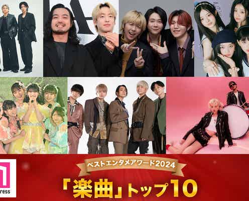 モデルプレス読者が選ぶ「2024年の“ベスト楽曲”」トップ10を発表【ベストエンタメアワード2024】