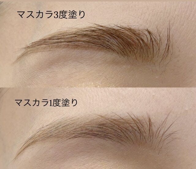 眉マスカラ　1度塗り　3度塗り　比較