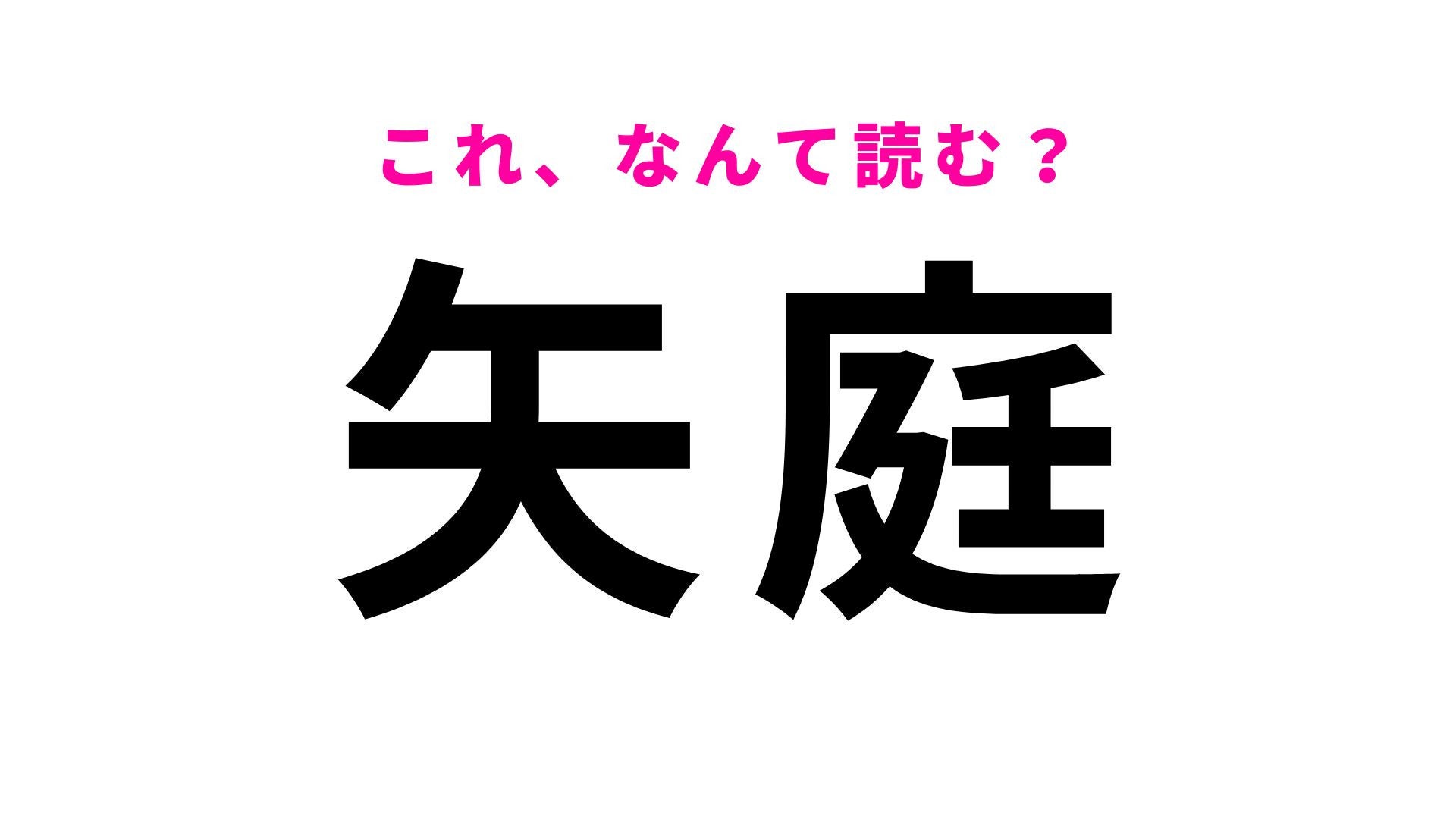【漢字クイズ】「矢庭」はなんて読む？とっさの行動を表す言葉！