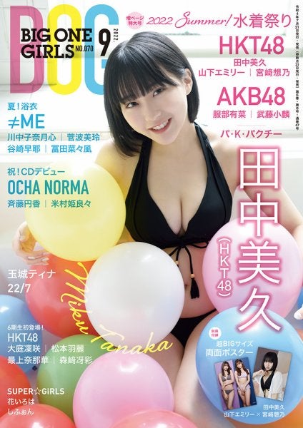 田中美久「BIG ONE GIRLS」2022年9月号（C）Fujisan Magazine Service Co., Ltd. All Rights Reserved.