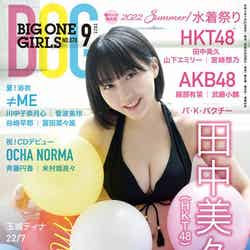 田中美久「BIG ONE GIRLS」2022年9月号（C）Fujisan Magazine Service Co., Ltd. All Rights Reserved.
