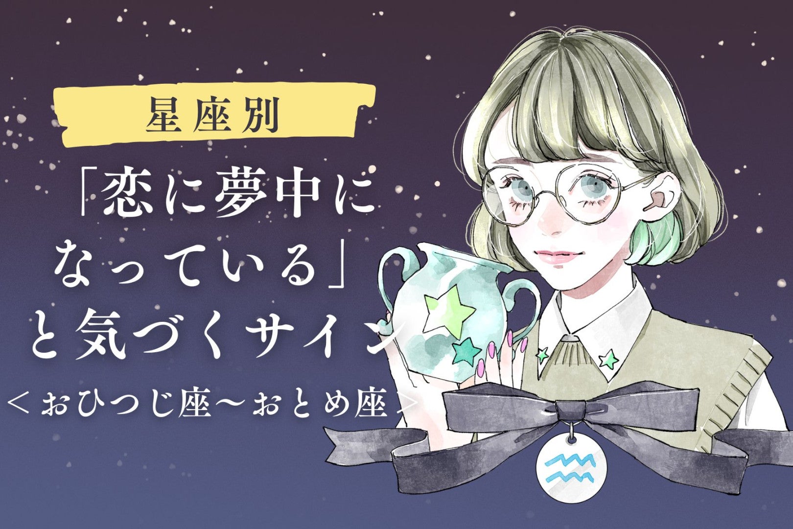 【星座別】あなたが「恋に夢中になっている」と気づくサイン＜おひつじ座〜おとめ座＞