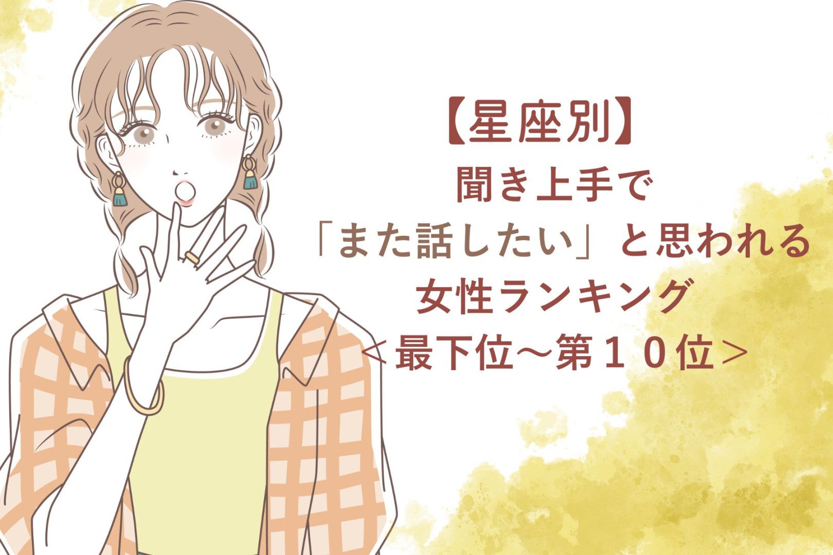 【星座別】聞き上手で「また話したい」と思われる女性ランキング＜最下位～第１０位＞