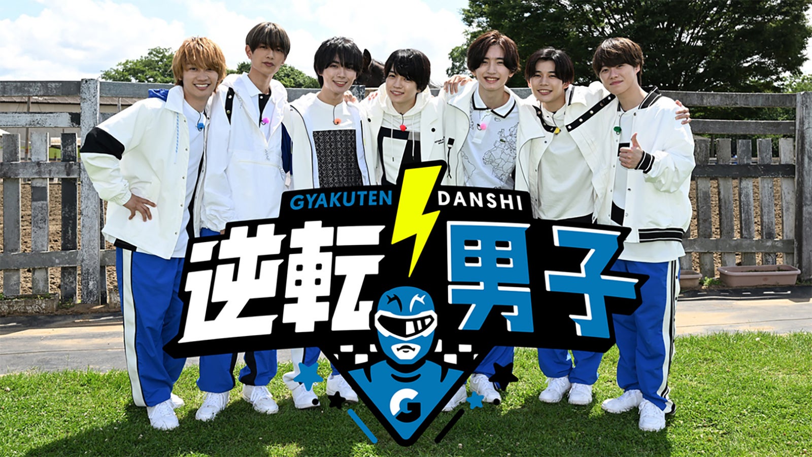 「なにわ男子の逆転男子」（C）テレビ朝日