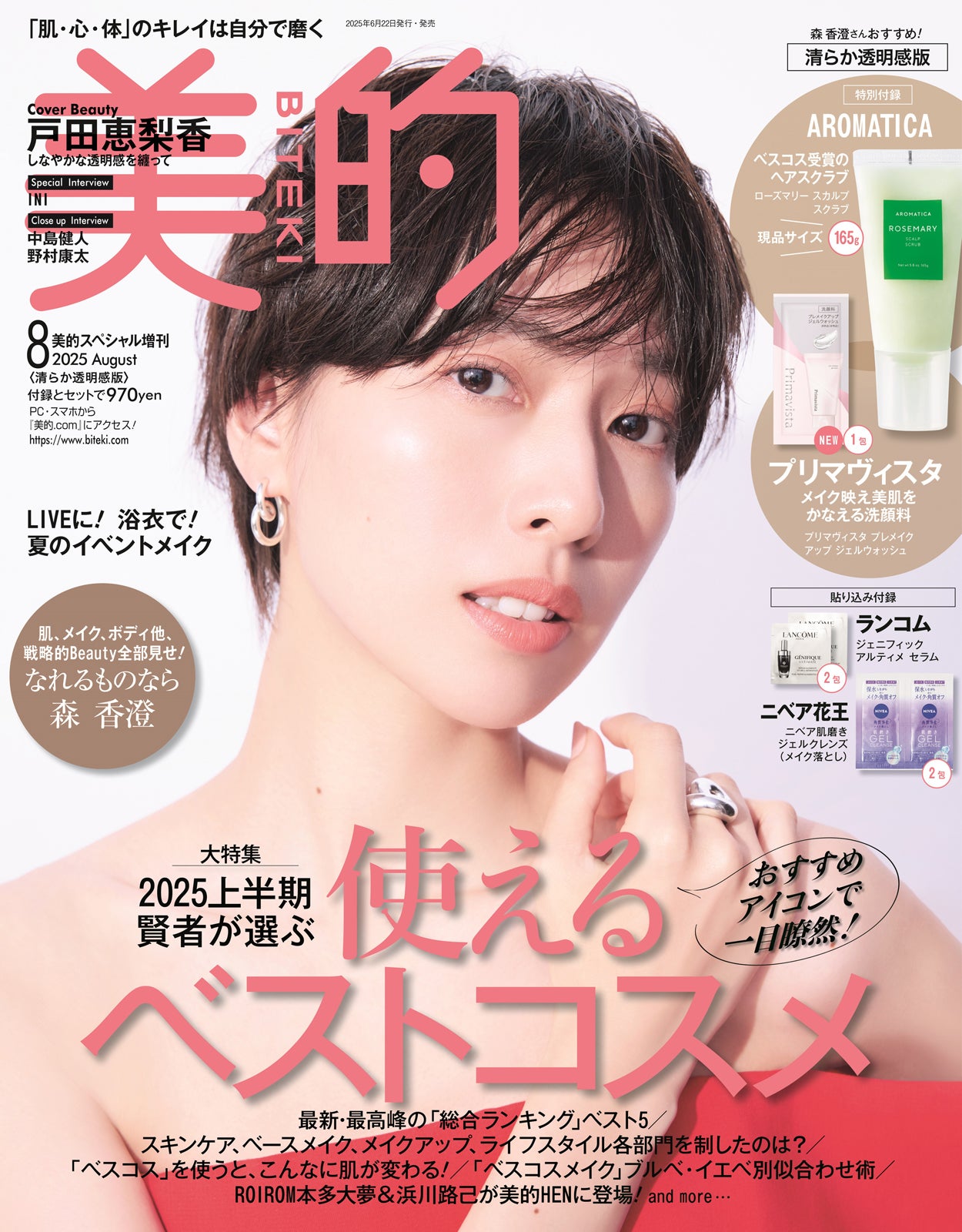 「美的」8月号清らか透明感版（6月20日発売）表紙：戸田恵梨香（画像提供：小学館）