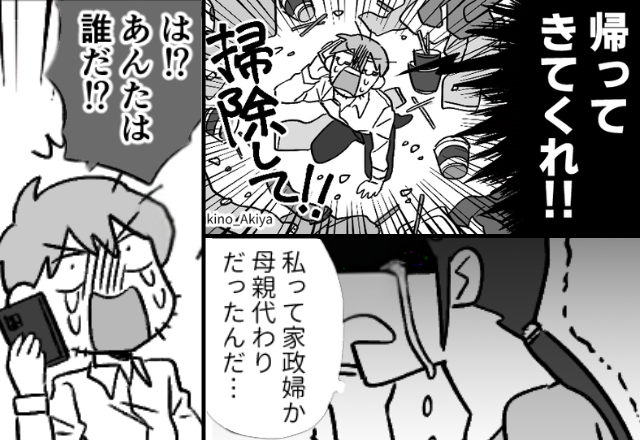 離婚後も「掃除して！」妻を家政婦扱いするモラ夫！？しかし直後⇒「あんたは誰だ！？」電話口から聞こえた声に、血の気が引いたワケ