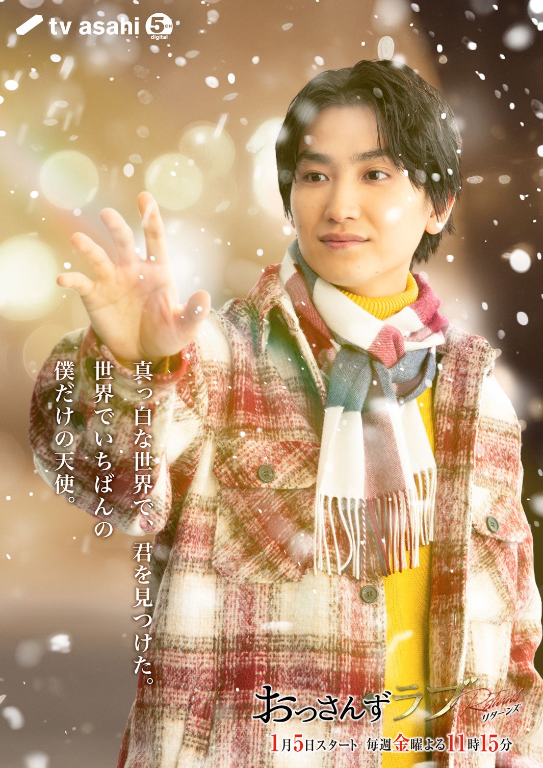 金子大地『おっさんずラブ-リターンズ-』新ビジュアル（C）テレビ朝日