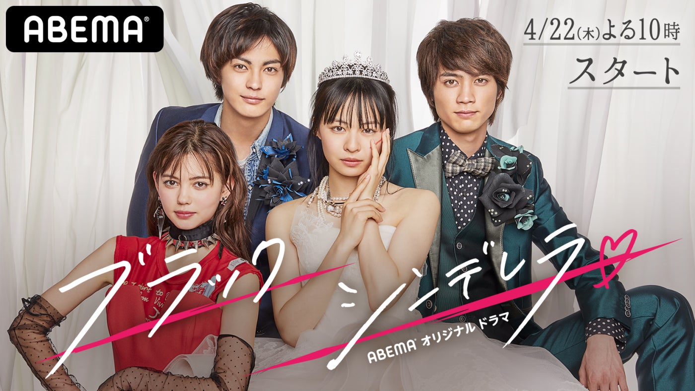 愛花、神尾楓珠、莉子、板垣瑞生「ブラックシンデレラ」（C）AbemaTV,Inc.