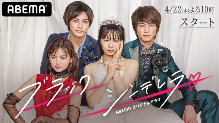 愛花、神尾楓珠、莉子、板垣瑞生「ブラックシンデレラ」(C)AbemaTV,Inc.