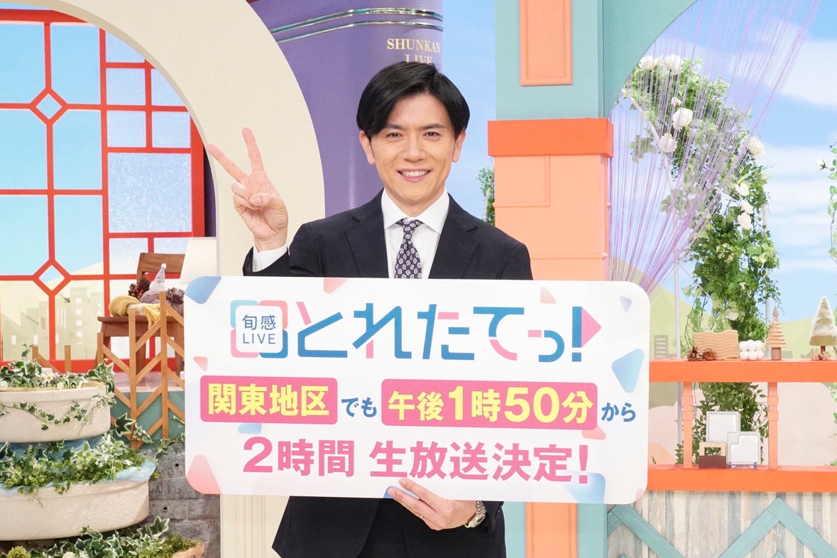 青木源太アナMC「旬感LIVEとれたてっ！」関東地区で2時間放送に拡大「ついに来たか、という感じです」