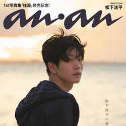 「anan」2321号（10月26日発売）裏表紙：松下洸平（C）マガジンハウス