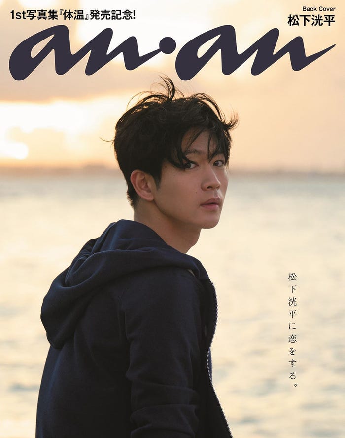 「anan」2321号(10月26日発売)裏表紙:松下洸平(C)マガジンハウス