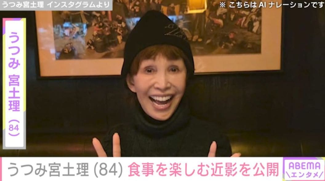 うつみ宮土理（84）、笑顔で食事を楽しむ近影を公開「急にバジリコスパゲティが食べたくなり六本木へ」