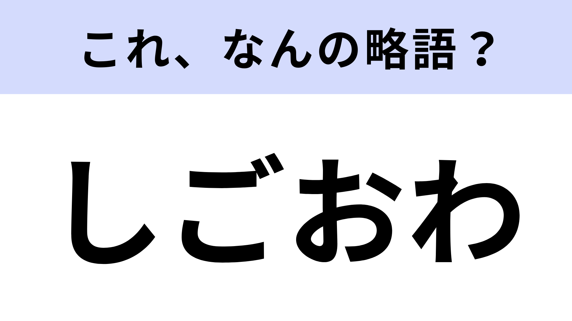 【略語クイズ】「しごおわ」はなんの略？SNSで使われる言葉！