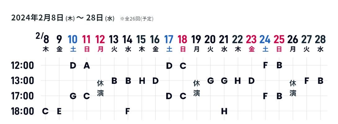 ミュージカル「愛の不時着」公演期間・出演キャストスケジュール（提供素材）