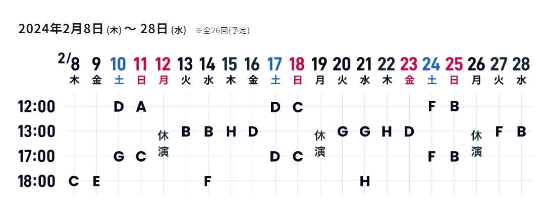 ミュージカル「愛の不時着」公演期間・出演キャストスケジュール(提供素材)