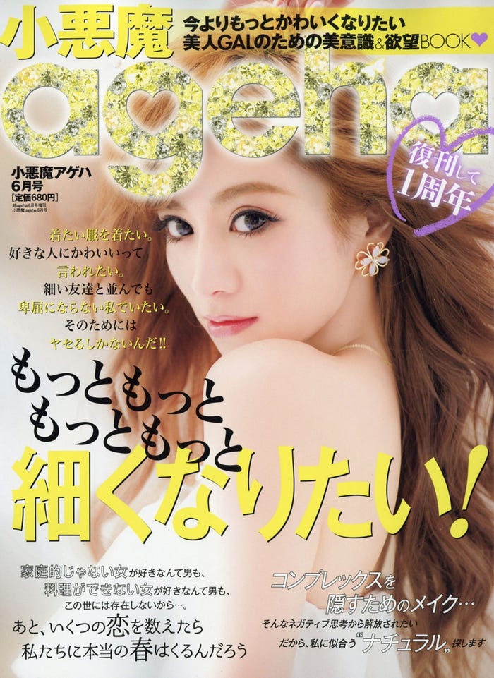 「小悪魔ageha」6月号(主婦の友社、2016年4月30日発売)表紙:愛沢えみり