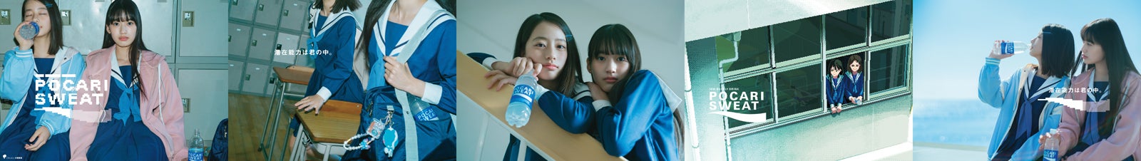 「ポカリスエット2024『潜在能力は君の中。』春」より（提供写真）