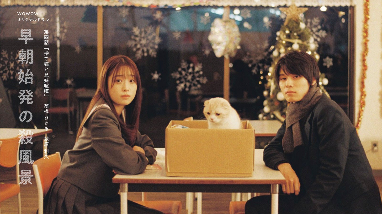 高橋ひかる、萩原利久「早朝始発の殺風景」第四話キービジュアル（C）WOWOW