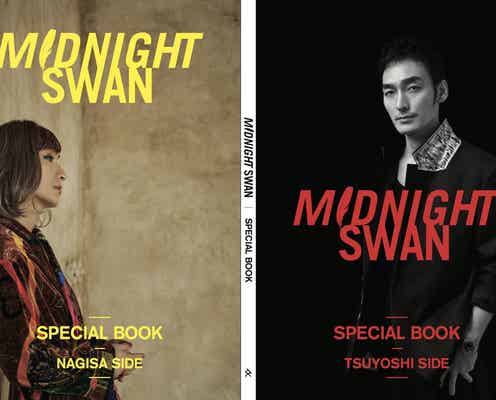 草なぎ剛「ミッドナイトスワン」未収録カットも 「SPECIAL CINEMA BOOK」冊子版&限定版を発表