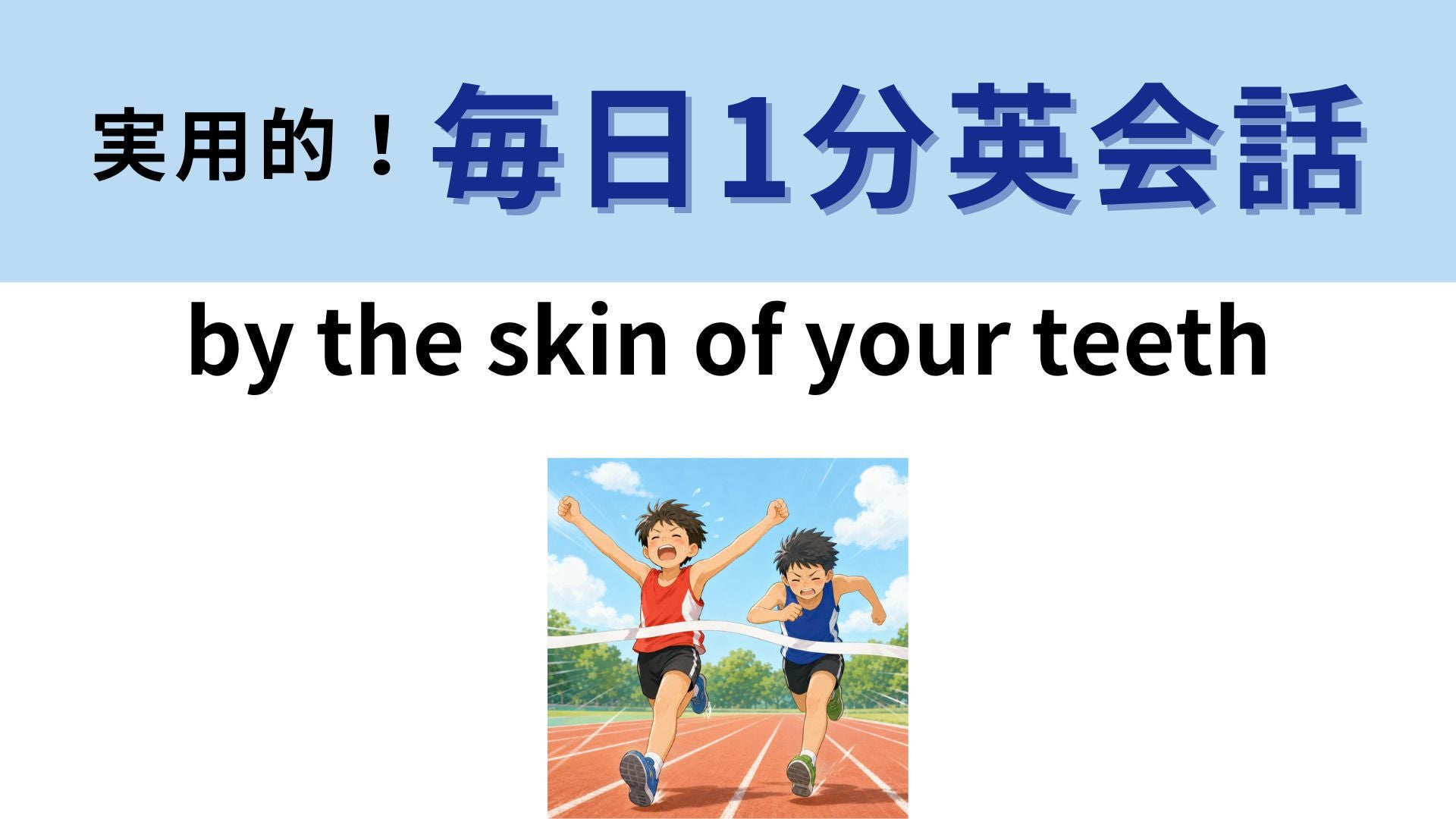 「by the skin of your teeth」の意味は？歯に皮なんてある...？【1分英会話】