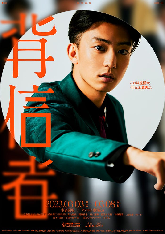 伊藤健太郎/舞台「背信者」メインビジュアル(提供写真)