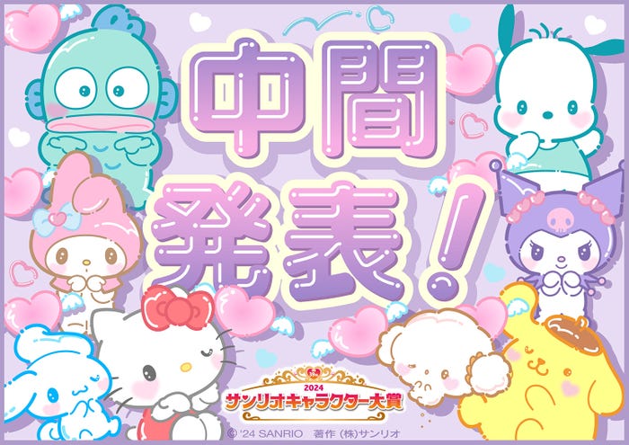 「2024年サンリオキャラクター大賞」中間順位(C)’24 SANRIO(C)’24 SANRIO/SEGATOYS(C)’24 SANRIO/SHOCHIKU  (C)’24 JMA Co., Ltd BP CHOCOLATE JAPANCD PC MMP,TX S/D·G SP-M S/T·F 著作(株)サンリオ