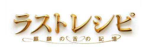 嵐 二宮和也が涙 西島秀俊 綾野剛ら ラストレシピ 特報映像 ビジュアル初解禁 モデルプレス 嵐 二宮和也が涙 西島秀俊 綾野剛ら ラストレシピ 特報映像 ビジュアル初解禁 モデルプレス