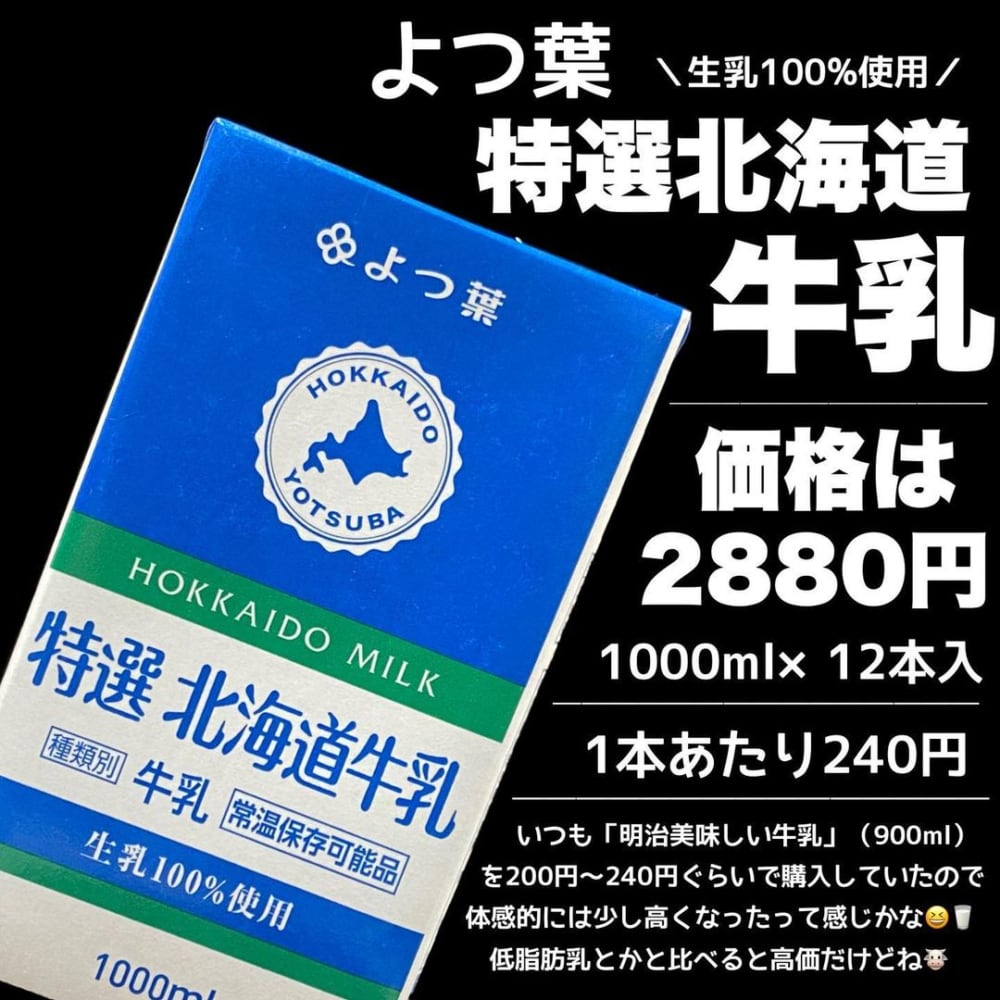 よつ葉特選北海道牛乳