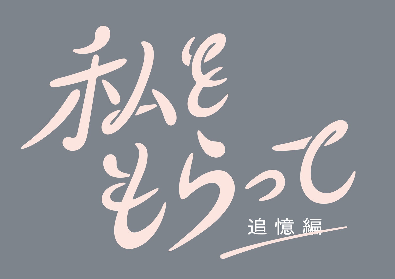 「私をもらって～追憶編～」ロゴ（C）日本テレビ