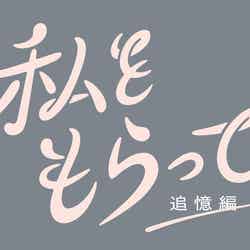 「私をもらって～追憶編～」ロゴ（C）日本テレビ