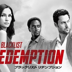 『ブラックリスト』スピンオフ『ブラックリスト リデンプション』、12月に独占日本初放送!