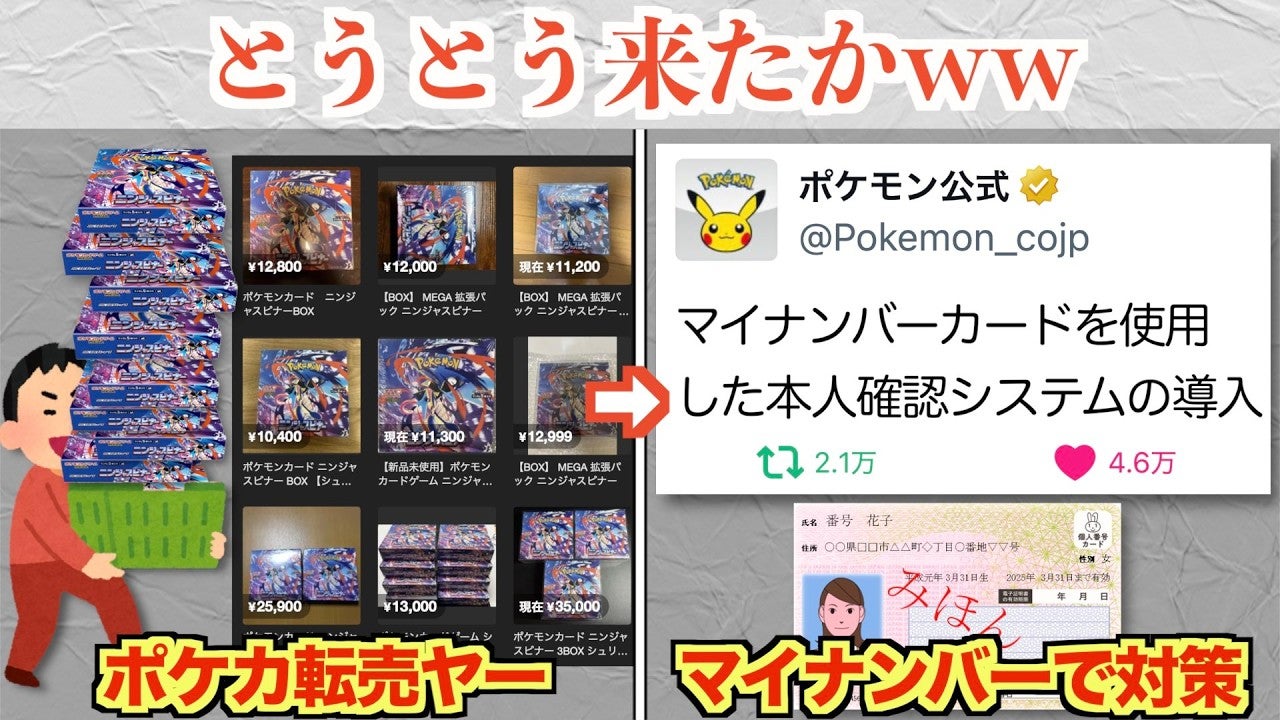 ここまで来たか…ポケカ転売対策としてマイナンバーカード導入