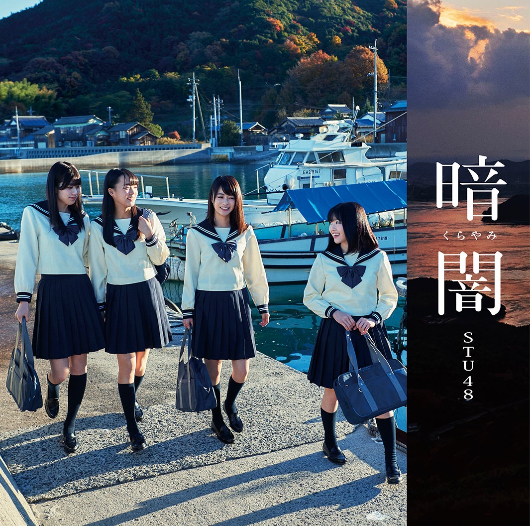 STU48 1stシングル 「暗闇」（2018年1月31日発売）TypeF（C）STU