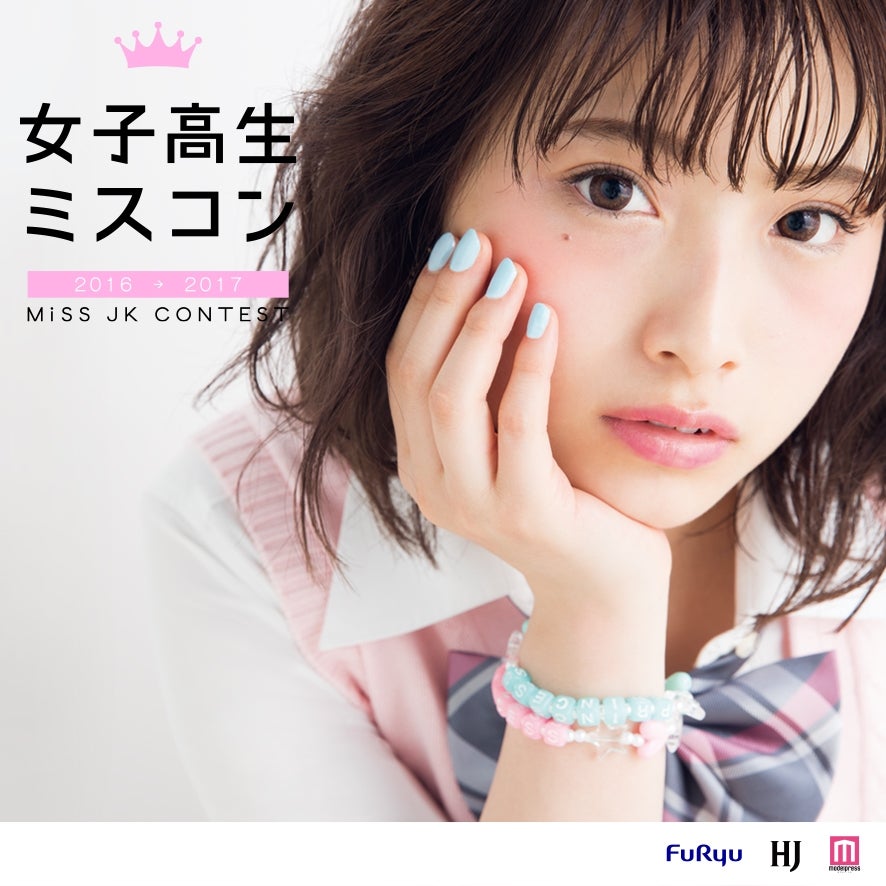 “日本一かわいい女子高生”を決める「女子高生ミスコン」が今年もスタート