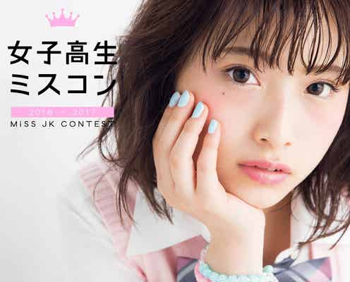 “日本一かわいい女子高生”を決める「女子高生ミスコン」が今年もスタート