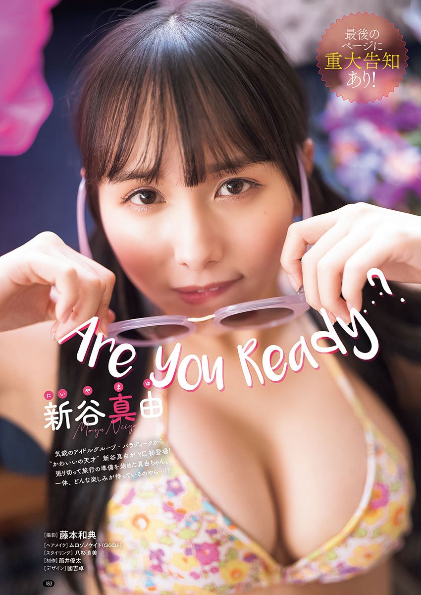 パラディーク新谷真由、美バストに釘付け「ヤングチャンピオン」初登場