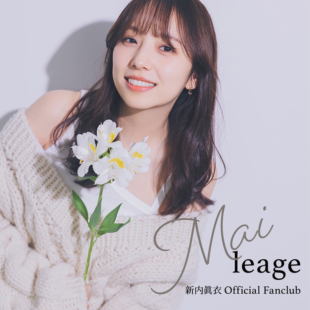 新内眞衣、デビュー10周年記念日にオフィシャルファンクラブ開設決定「実現することができてとても幸せ」