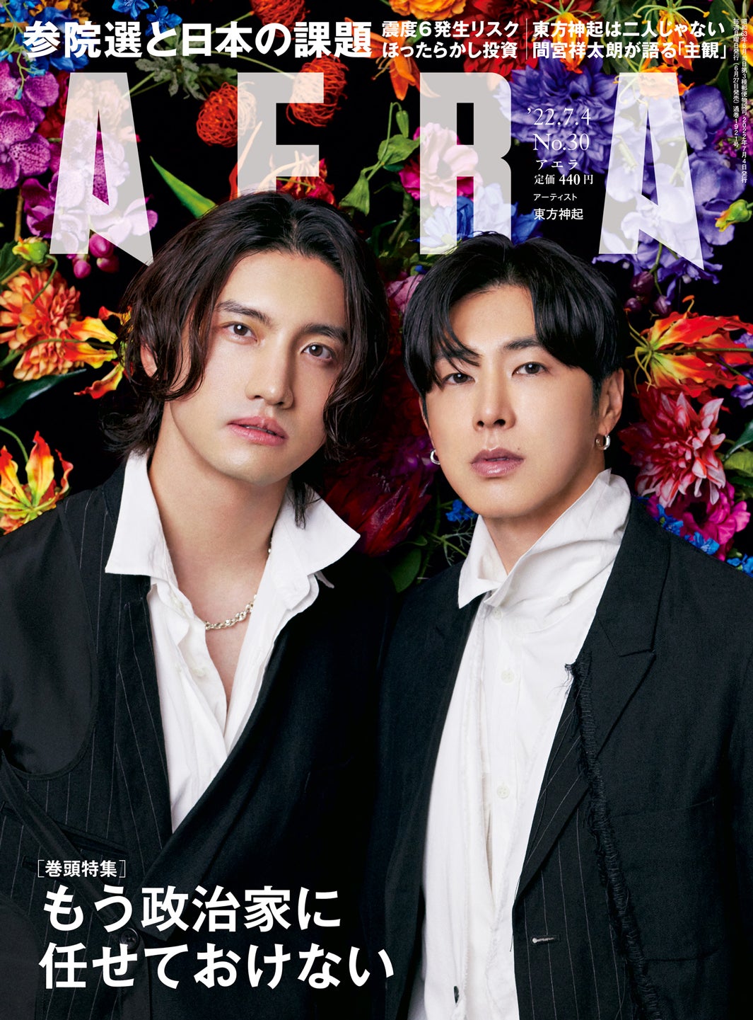 東方神起、蜷川実花撮影「AERA」表紙で圧巻の華やかさ “原動力”語る