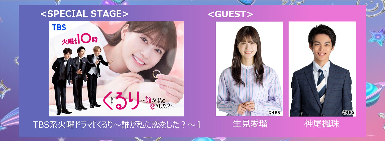 ブランチパーク✖️くるり〜誰が私と恋をした？〜　神尾楓珠、宮世琉弥、生見愛瑠 生見愛瑠、共演の神尾楓珠＆宮世琉弥らにあだ名 瀬戸康史は